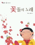꽃들의 노래 | 구용 - 교보문고
