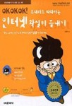 인터넷 확실히 끝내기(OK OK OK 무대리도 따라하는)(CD-ROM 1장포함) | 고경희 - 교보문고