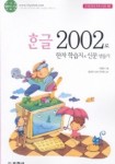 한글 2002로 한자 학습지&신문 만들기(신나는 컴퓨터교실 9) | 구영미 - 교보문고