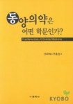 동양의약은 어떤 학문인가 | 두호경 - 교보문고