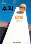 수학 중7-가 자습서(2004) | 박규홍 외 - 교보문고