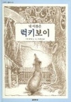 내 이름은 럭키보이 | 수잔 보아스 - 교보문고