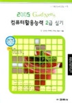 컴퓨터활용능력 2급 실기 (2005 GOOD NEWS) | 김상엽 외 - 교보문고