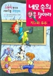 네모속의 답을 찾아라 (지구와 우주편) | 나래기획 - 교보문고