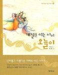 계절을 여는 아이 오늘이 | 초록인 - 교보문고
