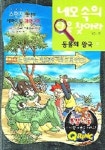 네모속의 답을 찾아라 4(동물의 왕국 편) | 나래기획 - 교보문고