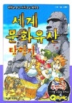 세계문화유산 탐험기 1 | 정재홍 - 교보문고