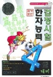 한자능력검정시험 4급 대비(2006) | 이관배 - 교보문고
