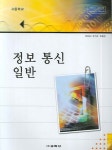 정보 통신 일반(고등학교) | 교학사 편집부 - 교보문고