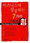 비즈니스에 성공하는 7가지 기획의 힘 | 다케시마 신이치로 - 교보문고 비즈니스에  성공하는 7가지 기획의 힘 | 다케시마 신이치로 - 교보문고