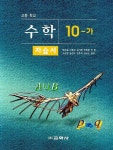 수학 10-가 자습서(고등학교)(박두일 외)(2007) | 교학사 편집부 - 교보문고