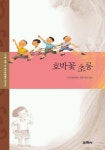 호박꽃 초롱 | 소천아동문학상 운영위원회 - 교보문고