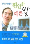 편안한 발 예쁜 발 | 이우천 - 교보문고