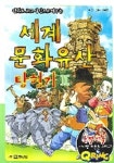 세계문화유산 탐험기 2 | 정재홍 - 교보문고