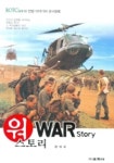 워 스토리(WAR STORY) | 양대규 - 교보문고