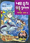 네모속의 답을 찾아라 5(바다의 세계 편) | 나래기획 - 교보문고