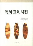 독서 교육 사전 | 한국어문교육연구소 - 교보문고