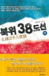 북위 38도선(하) | 정원석 - 교보문고