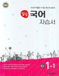 국어 자습서 중 1-1(필승)(2007) | 교학사 편집부 - 교보문고
