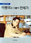 아동극과 더불어 반세기(주평 자서전) | 주평 - 교보문고