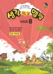 생각 먹고 맴맴 시리즈 8(초등 저학년용) | 편집부 - 교보문고