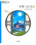 수학 고1 10-가(2008) | 교학사 편집부 - 교보문고
