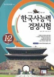 한국사능력검정시험 ( 1 2급) | 류헌명 - 교보문고
