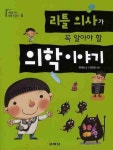 리틀 의사가 꼭 알아야 할 의학이야기 | 양대승 - 교보문고