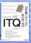 ITQ OA 마스터 기출 예상문제집 | 교학수험서 연구팀 - 교보문고