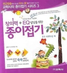 창의력 EQ 발달을 위한 종이접기: 초등선행학습편 | 김영나 - 교보문고