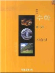 수학 8-가 자습서 (중학교) | 박규홍 - 교보문고