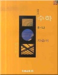수학 8-나 자습서 (중학교) | 박규홍 - 교보문고