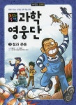 과학영웅단 3: 힘과 운동 | 정영훈 - 교보문고