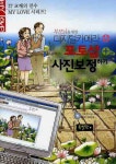 디지털카메라 포토샵 사진보정하기 | 김민하 - 교보문고