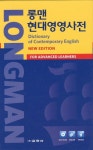롱맨 현대영영사전(종이)(전면컬러)(New EDITION) | 교학사 편집부 - 교보문고