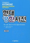 현대 영한사전 | 교학사 편집부 - 교보문고