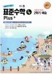 표준수학 플러스 4학년 2학기 예습(여름방학 특강호)(2011) | 표준수학 편집부 - 교보문고