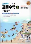 표준수학 플러스 6학년 2학기 예습(여름방학 특강호)(2011) | 표준수학 편집부 - 교보문고