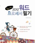 워드 프로세서 필기(2012) | 두드림기획 - 교보문고