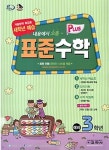 표준 수학 플러스 예비 3학년(겨울방학 특강호)(2012) | 표준수학 편집부 - 교보문고