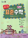 표준 수학 플러스 예비 6학년(겨울방학 특강호)(2012) | 표준수학 편집부 - 교보문고