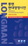 Longman Dictionary of Contemporary English(신 롱맨 현대영영사전) | 교학사 편집부 - 교보문고