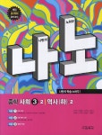 중학 사회 3-2 역사(하)(2013) | 교학사 편집부 - 교보문고