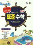 표준 수학 플러스 4-2(여름방학 특강호 예습)(2013) | 표준수학 편집부 - 교보문고