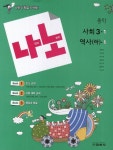 중학 사회 3-1 역사(하)-1(2014) | 권정인 - 교보문고