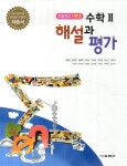 수학2 해설과 평가(김창동)(고등학교 1학년)(2014) | 교학사 편집부 - 교보문고
