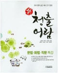 문법 화법 작문 특강(2015) | 김원철 - 교보문고