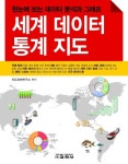 세계 데이터 통계 지도 | 지도표현연구소 - 교보문고