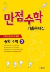 중학 수학 중2-1 기출문제집(중간고사 대비)(2015) | 교학사 편집부 - 교보문고