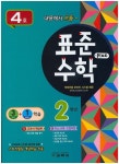 표준수학 플러스 2학년(2015년 4호) | 편집부 - 교보문고